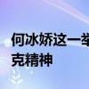 何冰娇这一举动，西班牙盛赞：这就是奥林匹克精神