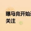 曝马竞开始追逐阿尔瓦雷斯 菲利克斯归队引关注
