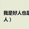 我是好人也是个坏人图片（我是好人也是个坏人）