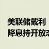 美联储戴利：对在即将召开的（9月）会议上降息持开放态度