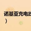诺基亚充电线叫什么名字（诺基亚数据线充电）