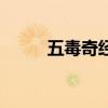五毒奇经是什么武功（五毒经脉）