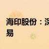 海印股份：深交所拟决定终止公司股票上市交易