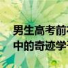 男生高考前右手受伤苦练左手考644分 逆境中的奇迹学子