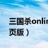 三国杀online网页版网址（三国杀online网页版）