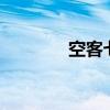 空客七月飞机交付量为77架