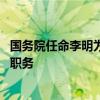 国务院任命李明为证监会副主席 免去方星海的证监会副主席职务