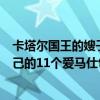 卡塔尔国王的嫂子与家人们一起乘坐火车前往巴黎，发现自己的11个爱马仕包被偷