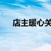 店主暖心关怀获中暑外卖小哥赠水感恩