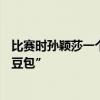 比赛时孙颖莎一个动作让美国解说员爆激动，飙出中文“小豆包”