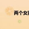 两个女孩玩漂流被大浪打翻落水