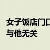 女子饭店门口躲雨撞破头索赔遭拒：店主认为与他无关