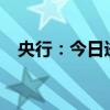 央行：今日进行6.2亿元7天期逆回购操作