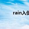 rain入伍告别演唱会（rain入伍）
