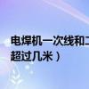 电焊机一次线和二次线是什么意思（电焊机一次线长度不应超过几米）