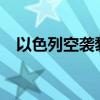 以色列空袭黎巴嫩首都南郊 已致3死74伤