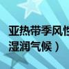 亚热带季风性湿润气候的特点（亚热带季风性湿润气候）