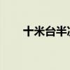 十米台半决赛一摄影师独自坐最远处