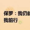 保罗：我仍能打出高水平，享受比赛乐趣驱使我前行