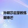 孙颖莎启蒙教练：初学时颠球练一天就能翻十倍，奥运舞台展锋芒