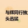 与辉同行独立后5天涨粉近60万 粉丝增长势头迅猛
