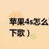 苹果4s怎么下载音乐播放器（iphone4怎么下歌）
