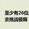 至少有26位运动员怀孕期间参加奥运 坚韧母亲挑战极限