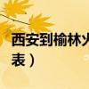 西安到榆林火车时刻表（榆林到宝鸡火车时刻表）