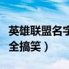 英雄联盟名字大全搞笑五黑（英雄联盟名字大全搞笑）