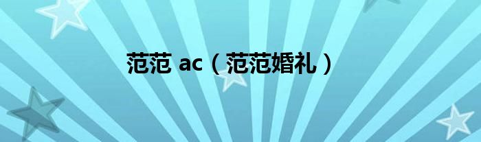 ac和范范（范范婚礼现场）