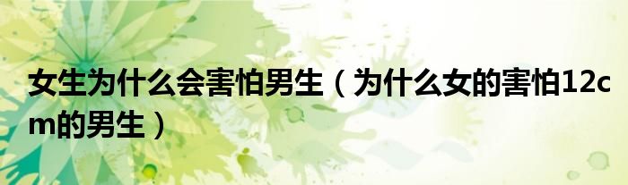 女生为什么会感染hpv（女生为什么害怕你）
