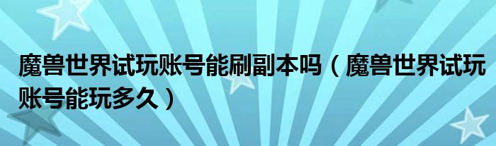 魔兽世界试玩20级还能玩吗（魔兽世界试玩账号能玩怀旧服吗）
