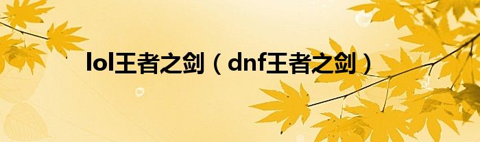 lol王者之刃怎么用（lol手游王者之刃装备）