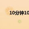 10分钟100万警银紧急联动成功止付