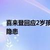 喜来登回应2岁孩子被房间圆桌砸伤 正协商赔偿，称无安全隐患