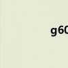 g6038检票口（g6038）
