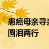 患癌母亲寻亲30年找到儿子 终圆梦，母子团圆泪两行