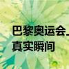 巴黎奥运会上的神图是AI生成吗 摄影师揭秘真实瞬间