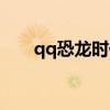 qq恐龙时代装备大全（qq恐龙时代）
