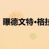 曝德文特·格拉汉姆将以一年合同加盟开拓者