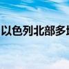 以色列北部多地提醒居民减少非必要外出活动