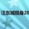 汪东城现身2024CJ现场 跨界Coser引爆热情