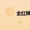 全红婵陈芋汐拿下10米台金银