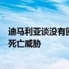 迪马利亚谈没有回国：有人留下猪头和子弹，对我女儿发出死亡威胁