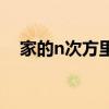 家的n次方里面的歌曲（家的n次方歌曲）