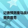 记者预测皇马战米兰首发：库尔图瓦、莫德里奇出战，恩德里克首秀