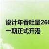 设计年吞吐量260万TEU 上海国际航运中心罗泾集装箱港区一期正式开港