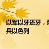 以军以牙还牙，炮击黎巴嫩，埃尔多安人狠话不多，威胁出兵以色列