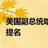 美国副总统哈里斯正式锁定民主党总统候选人提名