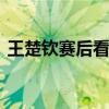 王楚钦赛后看着球拍摇头 无奈接受命运安排